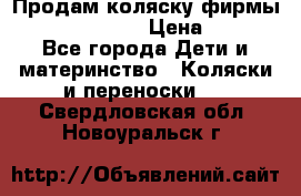 Продам коляску фирмы“Emmaljunga“. › Цена ­ 27 - Все города Дети и материнство » Коляски и переноски   . Свердловская обл.,Новоуральск г.